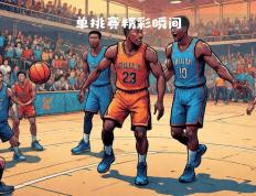 开云体育官方网站-精彩追赶战术，带来激烈对抗震撼全场