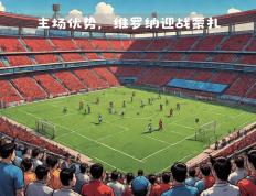 开云体育APP下载-巴勒莫主场大胜维罗纳，主场优势彰显的简单介绍