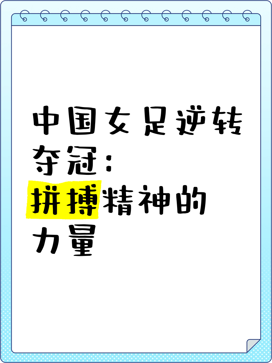 开云APP-夺冠头衔，女足雄心勃发