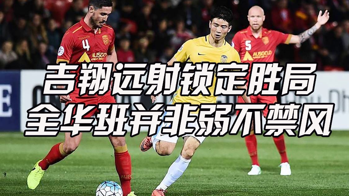 开云体育官方网站-鲁能面对澳超劲旅，迎战激烈对阵